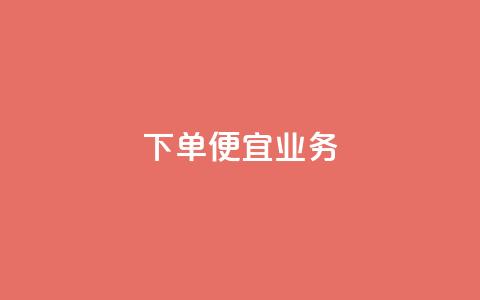 ks下单便宜业务,抖音充粉 - 王者荣耀网页版充值 qq业务全网低价1000 第1张 ks下单便宜业务,抖音充粉 - 王者荣耀网页版充值 qq业务全网低价1000 第1张