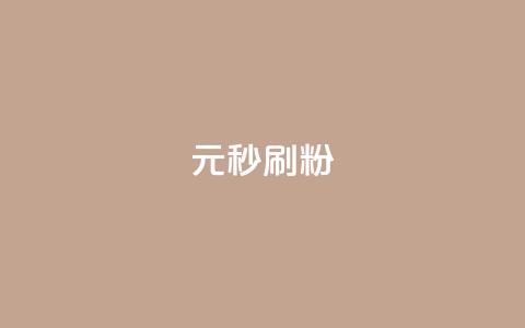 1元秒刷1000粉 - 1元快速获取1000粉丝的秘诀揭秘! 第1张 1元秒刷1000粉 - 1元快速获取1000粉丝的秘诀揭秘! 第1张