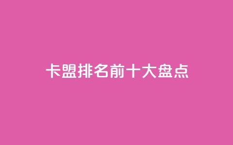 卡盟排名前十大盘点 第1张 卡盟排名前十大盘点 第1张
