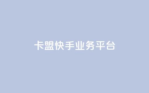 卡盟快手业务平台,卡盟24小时下单平台QQ - 卡盟业务下单 快手免费粉丝 第1张 卡盟快手业务平台,卡盟24小时下单平台QQ - 卡盟业务下单 快手免费粉丝 第1张