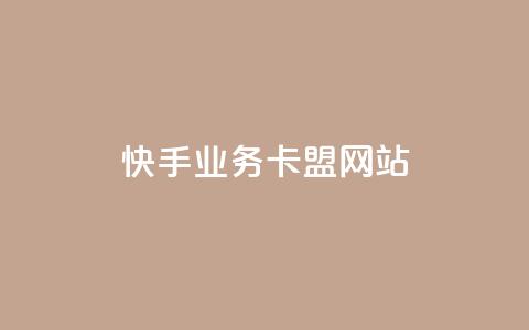 快手业务卡盟网站,ks免费业务网 - 点赞一毛10000个赞 dy业务24小时 第1张 快手业务卡盟网站,ks免费业务网 - 点赞一毛10000个赞 dy业务24小时 第1张