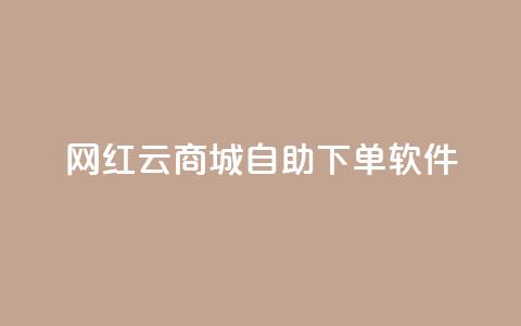 网红云商城自助下单软件,王者荣耀快手账号买卖 - 卡盟24小时自动发卡平台 抖音如何买500点赞量 第1张 网红云商城自助下单软件,王者荣耀快手账号买卖 - 卡盟24小时自动发卡平台 抖音如何买500点赞量 第1张