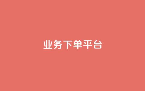 KS业务下单平台,qq业务网站免费 - 诚信卡盟在线自助下单 抖音业务下单免费 第1张 KS业务下单平台,qq业务网站免费 - 诚信卡盟在线自助下单 抖音业务下单免费 第1张