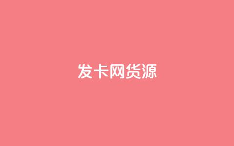 发卡网货源,拼多多领700元全过程 - 拼多多助力新用户网站 拼多多差最后一张兑换卡 第1张