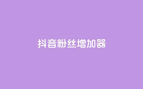 抖音粉丝增加器,QQ免费领取说说赞网站 - 拼多多免费助力工具app 拼多多快乐幸福卡 第1张 抖音粉丝增加器,QQ免费领取说说赞网站 - 拼多多免费助力工具app 拼多多快乐幸福卡 第1张