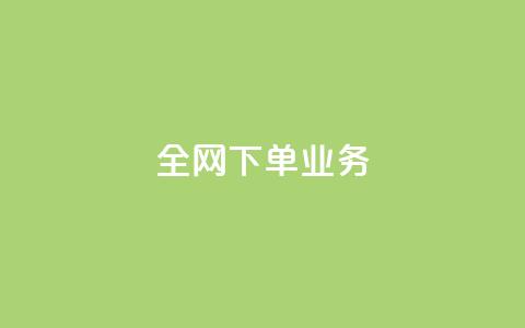 全网下单业务,qq空间访客量免费领取 - 抖音一元100个赞秒到网站 qq怎么买空间访客 第1张 全网下单业务,qq空间访客量免费领取 - 抖音一元100个赞秒到网站 qq怎么买空间访客 第1张