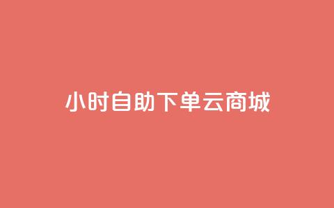 24小时自助下单云商城,闲鱼卡盟下单平台 - 抖音一元1000个粉丝活动回顾 QQ红钻卡盟 第1张 24小时自助下单云商城,闲鱼卡盟下单平台 - 抖音一元1000个粉丝活动回顾 QQ红钻卡盟 第1张