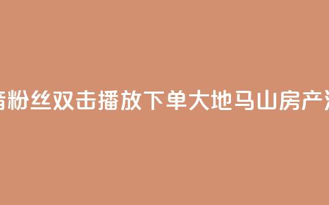抖音粉丝双击播放下单0.01大地马山房产活动,快手热门小助手 - qq空间24小时全网自助下单 qq绝版名片领取链接 第1张 抖音粉丝双击播放下单0.01大地马山房产活动,快手热门小助手 - qq空间24小时全网自助下单 qq绝版名片领取链接 第1张