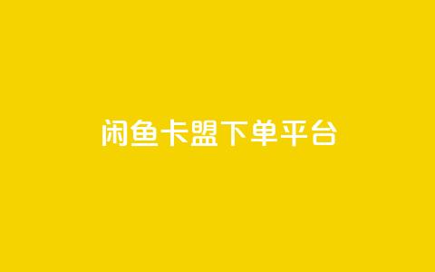 闲鱼卡盟下单平台,24小时QQ空间说说点赞 - 拼多多24小时助力网站 拼多多助力软件卡盟 第1张 闲鱼卡盟下单平台,24小时QQ空间说说点赞 - 拼多多24小时助力网站 拼多多助力软件卡盟 第1张