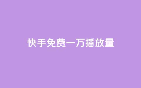 快手免费一万播放量,自助下单平台业务网 - 拼多多新人助力网站免费 拼多多是好久可以重新助力 第1张 快手免费一万播放量,自助下单平台业务网 - 拼多多新人助力网站免费 拼多多是好久可以重新助力 第1张
