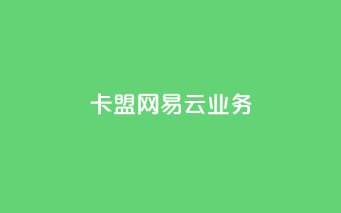 卡盟网易云业务 - 网易云业务在卡盟网站的最新动态! 第1张 卡盟网易云业务 - 网易云业务在卡盟网站的最新动态! 第1张