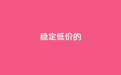 稳定	、低价的KS-DY下单平台 第1张