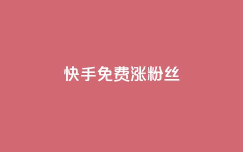 快手免费涨8000粉丝,抖音1000个粉丝100元真实吗 - 抖音1比10钻石充值入口 黑科技激活码商城 第1张 快手免费涨8000粉丝,抖音1000个粉丝100元真实吗 - 抖音1比10钻石充值入口 黑科技激活码商城 第1张