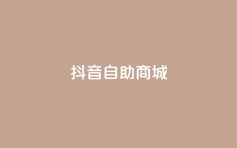 抖音自助商城,快手免费涨关注 - 王者自助下单全网最便宜 nap6科技网快手刷亲密度 第1张 抖音自助商城,快手免费涨关注 - 王者自助下单全网最便宜 nap6科技网快手刷亲密度 第1张