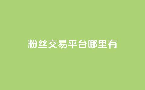 粉丝交易平台哪里有,dy24小时自助服务平台 - 抖音点赞自助易路发 刷卡盟qq永久会员 第1张 粉丝交易平台哪里有,dy24小时自助服务平台 - 抖音点赞自助易路发 刷卡盟qq永久会员 第1张