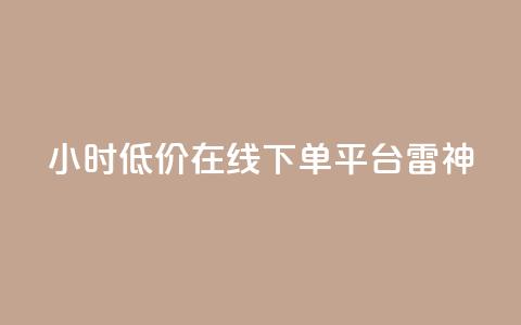 24小时低价在线下单平台雷神,dy业务低价自助下单软件 - 抖音24小时自助服务平台 抖音业务下单24小时秒到账 第1张 24小时低价在线下单平台雷神,dy业务低价自助下单软件 - 抖音24小时自助服务平台 抖音业务下单24小时秒到账 第1张