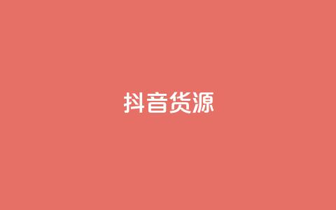 抖音货源,免费领QQ说说赞软件 - 卡盟低价qq业务自助下单 抖音粉丝如何快速增加到1000 第1张 抖音货源,免费领QQ说说赞软件 - 卡盟低价qq业务自助下单 抖音粉丝如何快速增加到1000 第1张