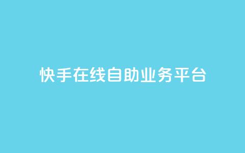 快手在线自助业务平台,抖音业务点赞免费下单24小时 - 王者人气自助 178云网络售卡平台 第1张 快手在线自助业务平台,抖音业务点赞免费下单24小时 - 王者人气自助 178云网络售卡平台 第1张