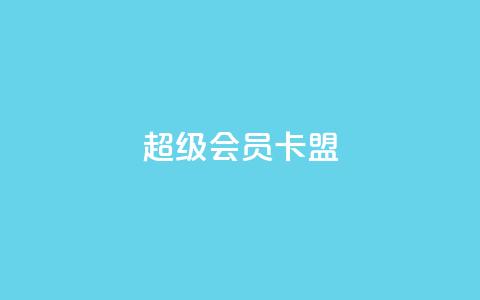超级会员卡盟 - 点赞下单平台 第1张 超级会员卡盟 - 点赞下单平台 第1张