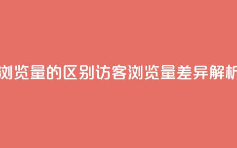 QQ访客与浏览量的区别(QQ访客VS浏览量:差异解析) 第1张 QQ访客与浏览量的区别(QQ访客VS浏览量:差异解析) 第1张