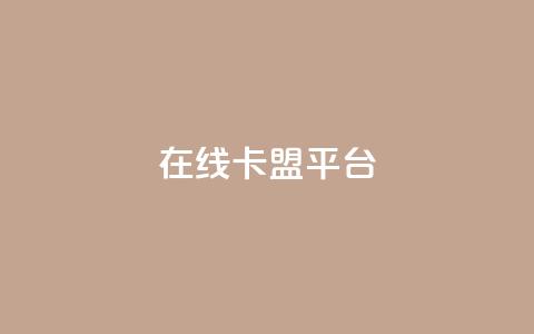 在线卡盟平台,24小时全网最低价 - 快手粉丝一万六 2023QQ自助下单入口 第1张 在线卡盟平台,24小时全网最低价 - 快手粉丝一万六 2023QQ自助下单入口 第1张