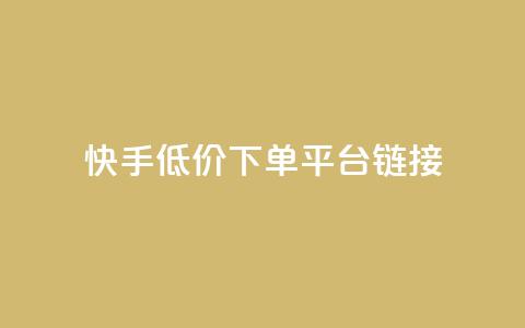 快手低价下单平台链接,每日可以免费领1000播放量快手 - kscall自助下单 抖音业务24小时免费下单平台 第1张 快手低价下单平台链接,每日可以免费领1000播放量快手 - kscall自助下单 抖音业务24小时免费下单平台 第1张