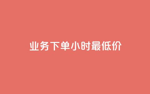 ks业务下单24小时最低价,自助业务商城 - 刷qq超级会员svip教程视频 qq空间八万个访客算多吗 第1张 ks业务下单24小时最低价,自助业务商城 - 刷qq超级会员svip教程视频 qq空间八万个访客算多吗 第1张