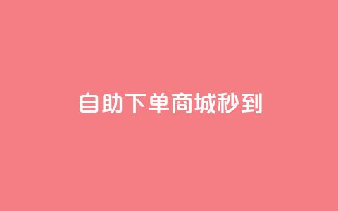 24h自助下单商城秒到,1分钟3000赞 - 卡盟自助下单24小时 快手涨赞1元100个赞闪电 第1张 24h自助下单商城秒到,1分钟3000赞 - 卡盟自助下单24小时 快手涨赞1元100个赞闪电 第1张