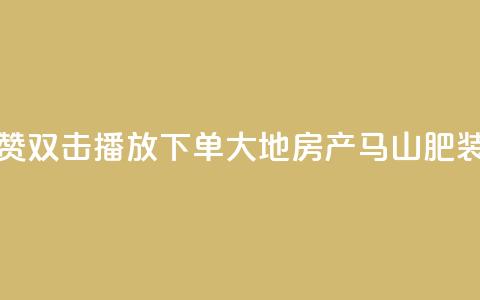 抖音点赞双击播放0.01下单大地房产马山肥装修活动,抖音粉丝在线下单很快到 - qq访客达到多少显示万 b站24小时下单平台网站 第1张 抖音点赞双击播放0.01下单大地房产马山肥装修活动,抖音粉丝在线下单很快到 - qq访客达到多少显示万 b站24小时下单平台网站 第1张