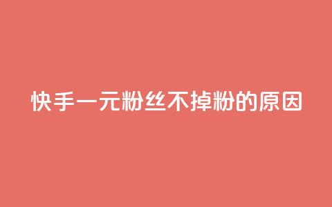快手一元1w粉丝不掉粉的原因,dy赞业务 - 抖音点赞秒到账 ks打call能不能刷 第1张 快手一元1w粉丝不掉粉的原因,dy赞业务 - 抖音点赞秒到账 ks打call能不能刷 第1张