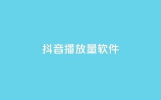 抖音dy播放量软件,快手点赞怎么不让别人看见? - Q赞助手 - QQ总浏览量