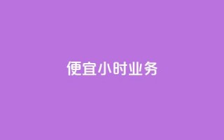 ks便宜24小时业务,抖音怎么样才有粉丝增加 - 快手秒赞自助网站官网 - qq音乐访客量购买平台