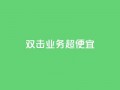 ks双击业务超便宜,qq所有永久免费名片大全 - QQ空间秒赞 - 51微信老号网