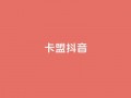 卡盟抖音,快手点赞任务平台有哪些 - 抖音千川投流费用是多少钱 - qq空间24小时下单平台领取体验号