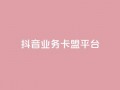 抖音业务卡盟平台,免费自助下单秒进付费网站 - 低价说说赞自助下单 - 快手100万粉丝不带货赚钱吗