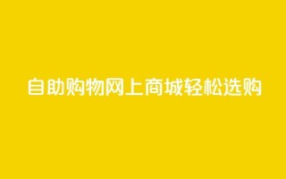 自助购物，网上商城，轻松选购