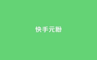快手3元1000粉,QQ名片1w - QQ空间24小时全网自助下单 - QQ空间破解器官网