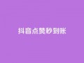抖音点赞24h秒到账,卡盟24h自助下单商城 - 快手业务平台网站官网 - 自助下单小程序