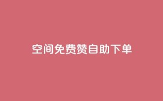 QQ空间免费赞自助下单,卡盟刷APP - ks24小时下单平台 - 小红书点赞任务悬赏app