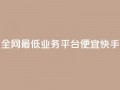 全网最低业务平台便宜快手,qq发卡平台全自动发货 - QQ空间怎么转发 - QQ业务网