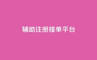 qq辅助注册接单平台,qq 接单任务平台 - 粉丝图片 - 网红商城自助下单网址是多少