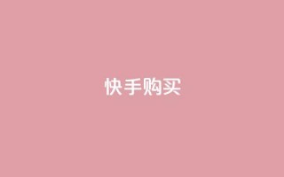 快手call购买,抖音业务在线下单秒到账 - qq点赞10000次 - 24小时自助下单秒到