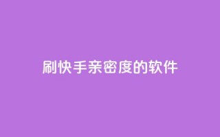 刷快手亲密度的软件,qq待刷免费访客 - qq低价主页赞网址 - 卡盟代理
